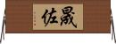 晟佐 Horizontal Wall Scroll