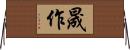 晟作 Horizontal Wall Scroll