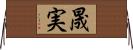 晟実 Horizontal Wall Scroll