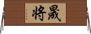 晟将 Horizontal Wall Scroll