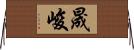 晟峻 Horizontal Wall Scroll