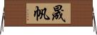 晟帆 Horizontal Wall Scroll