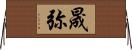 晟弥 Horizontal Wall Scroll
