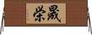 晟栄 Horizontal Wall Scroll