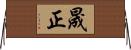 晟正 Horizontal Wall Scroll