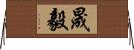 晟毅 Horizontal Wall Scroll