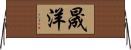 晟洋 Horizontal Wall Scroll
