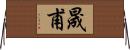 晟甫 Horizontal Wall Scroll