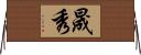 晟秀 Horizontal Wall Scroll