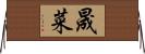 晟菜 Horizontal Wall Scroll