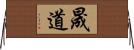 晟道 Horizontal Wall Scroll