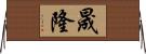 晟隆 Horizontal Wall Scroll