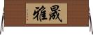 晟雅 Horizontal Wall Scroll