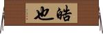 晧也 Horizontal Wall Scroll