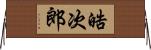 晧次郎 Horizontal Wall Scroll