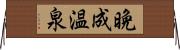 晩成温泉 Horizontal Wall Scroll