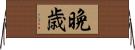 晩歳 Horizontal Wall Scroll