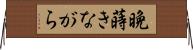 晩蒔きながら Horizontal Wall Scroll