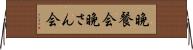 晩餐会 Horizontal Wall Scroll