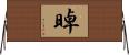 晫 Horizontal Wall Scroll