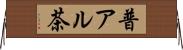 普アル茶 Horizontal Wall Scroll
