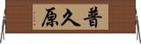 普久原 Horizontal Wall Scroll