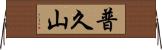 普久山 Horizontal Wall Scroll