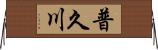 普久川 Horizontal Wall Scroll