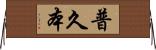 普久本 Horizontal Wall Scroll