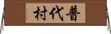 普代村 Horizontal Wall Scroll
