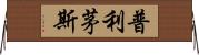 普利茅斯 Horizontal Wall Scroll