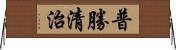 普勝清治 Horizontal Wall Scroll