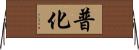 普化 Horizontal Wall Scroll