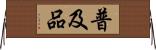 普及品 Horizontal Wall Scroll