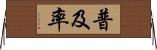 普及率 Horizontal Wall Scroll