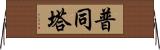 普同塔 Horizontal Wall Scroll