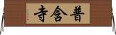 普含寺 Horizontal Wall Scroll