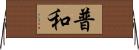 普和 Horizontal Wall Scroll