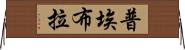 普埃布拉 Horizontal Wall Scroll