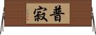 普寂 Horizontal Wall Scroll