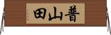 普山田 Horizontal Wall Scroll
