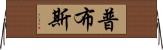 普布斯 Horizontal Wall Scroll