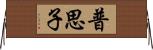 普思子 Horizontal Wall Scroll