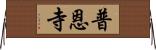 普恩寺 Horizontal Wall Scroll