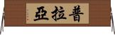 普拉亞 Horizontal Wall Scroll