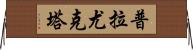 Prayukta Horizontal Wall Scroll