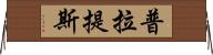 普拉提斯 Horizontal Wall Scroll