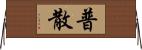 普散 Horizontal Wall Scroll