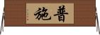 普施 Horizontal Wall Scroll