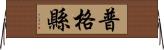 普格縣 Horizontal Wall Scroll